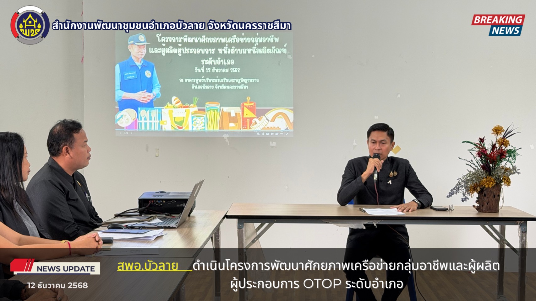    สพอ.บัวลาย  นำโดย นายชาลี ชูชี พัฒนาการอำเภอบัวลาย พร้อมด้วยเจ้าหน้าที่พัฒนาชุมชนอำเภอ ดำเนินโครงการพัฒนาศักยภาพเครือข่ายกลุ่มอาชีพและผู้ผลิต ผู้ประกอบการ OTOP ระดับอำเภอ 