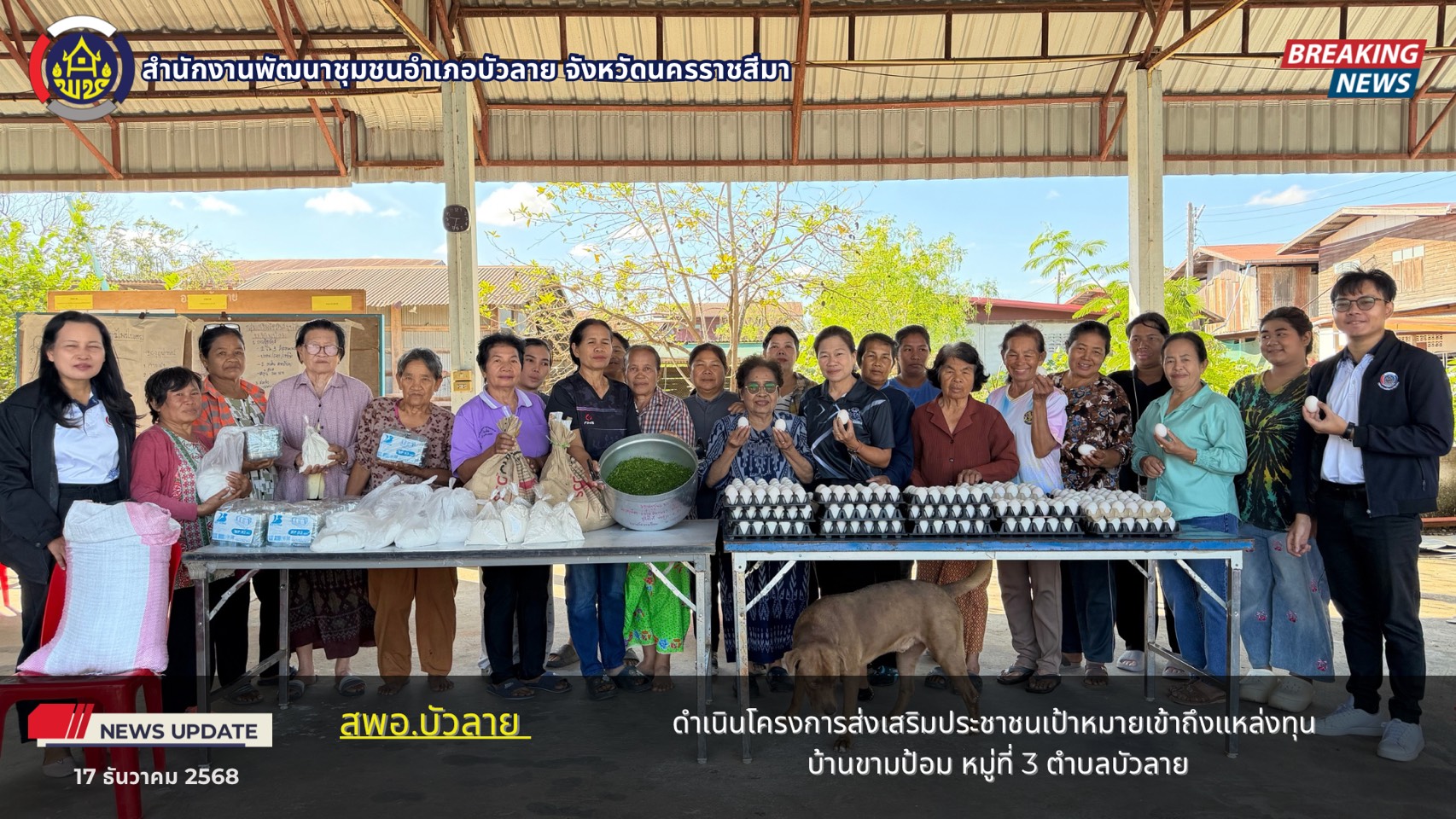 สำนักงานพัฒนาชุมชนอำเภอบัวลาย ดำเนินโครงการส่งเสริมประชาชนเป้าหมายเข้าถึงแหล่งทุน ณ บ้านขามป้อม หมู่ที่ 3 ตำบลบัวลาย อำเภอบัวลาย จังหวัดนครราชสีมา