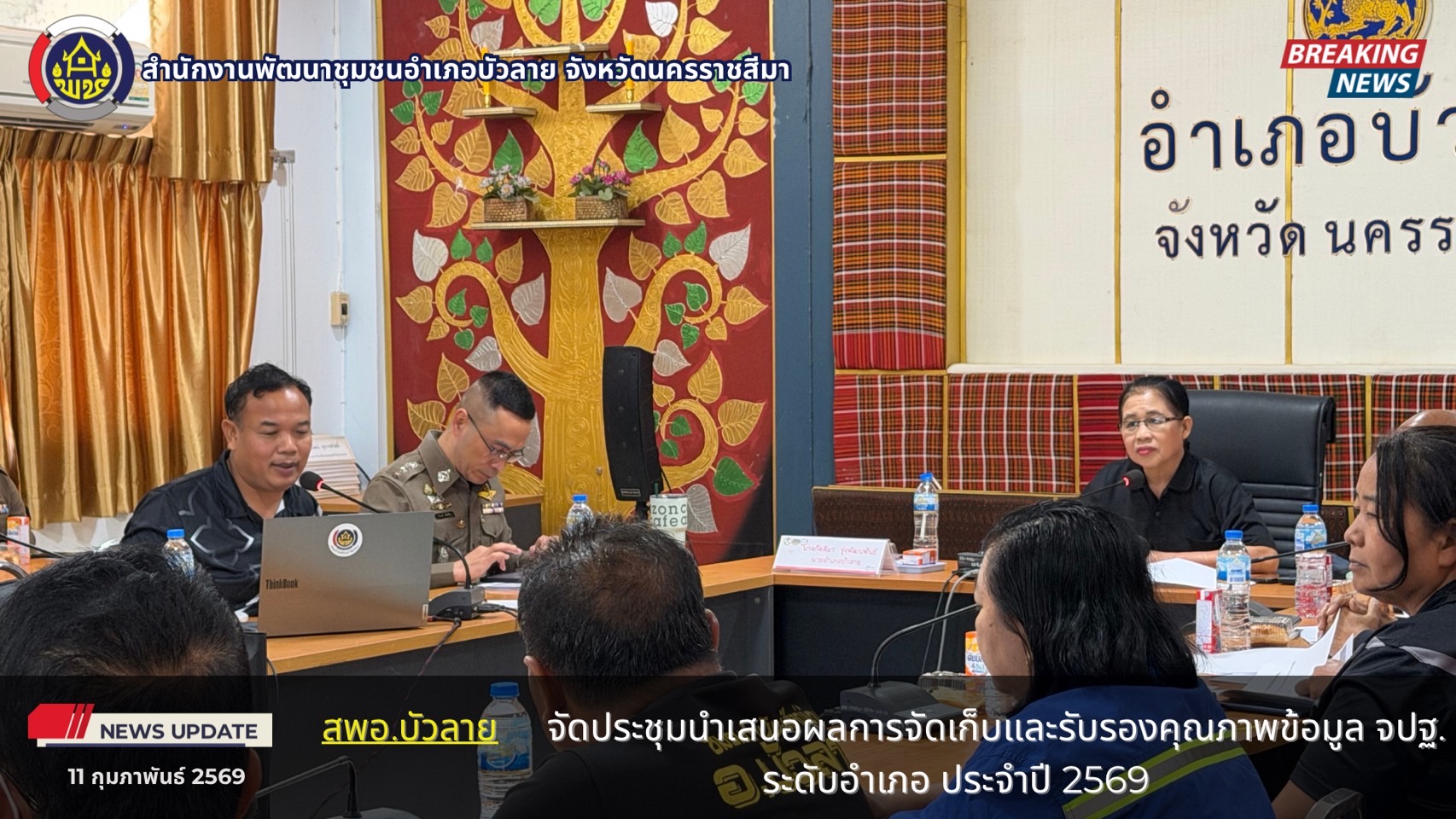   สพอ.บัวลาย จัดประชุมนำเสนอผลการจัดเก็บและรับรองคุณภาพข้อมูล จปฐ. ระดับอำเภอ ประจำปี 2569