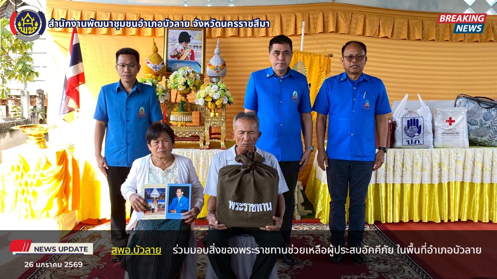 พช.บัวลาย จังหวัดนครราชสีมา ร่วมมอบสิ่งของพระราชทานช่วยเหลือผู้ประสบอัคคีภัย ในพื้นที่อำเภอบัวลาย