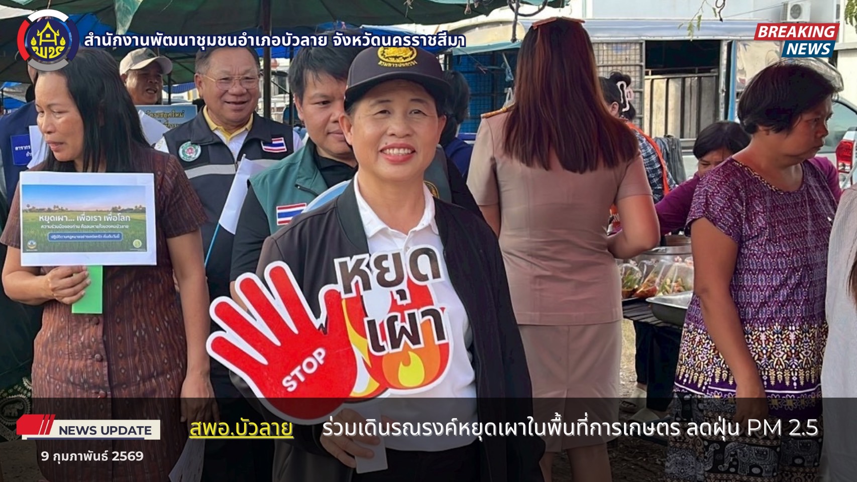 สพอ.บัวลาย ร่วมเดินรณรงค์หยุดเผาในพื้นที่การเกษตร ลดฝุ่น PM 2.5