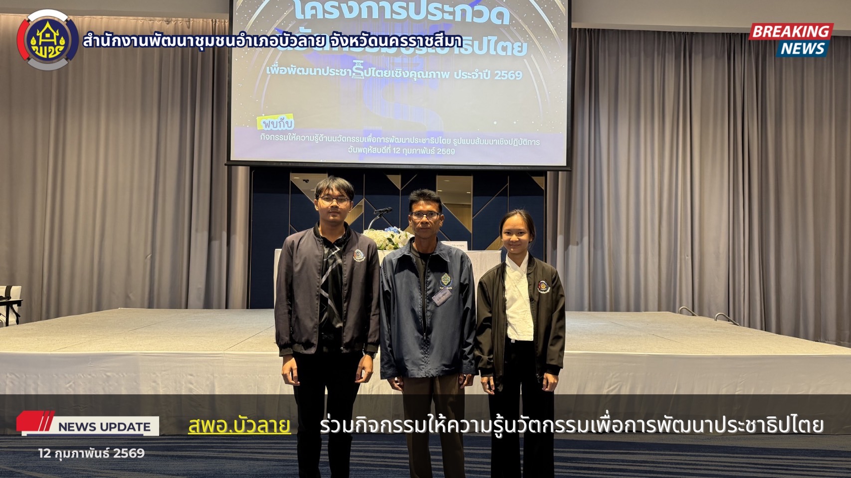     สพอ.บัวลาย  ร่วมกิจกรรมให้ความรู้นวัตกรรมเพื่อการพัฒนาประชาธิปไตย