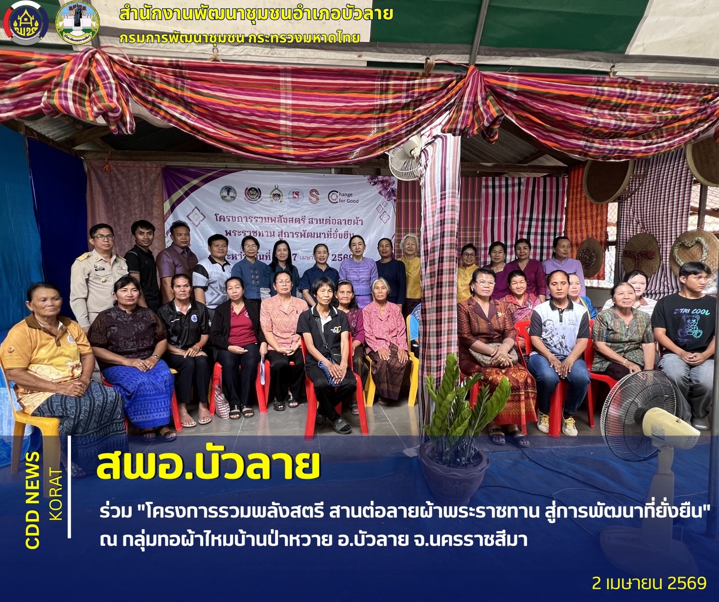      สพอ.บัวลาย ร่วม "โครงการรวมพลังสตรี สานต่อลายผ้าพระราชทาน สู่การพัฒนาที่ยั่งยืน" ณ กลุ่มทอผ้าไหมบ้านป่าหวาย อ.บัวลาย  จ.นครราชสีมา 