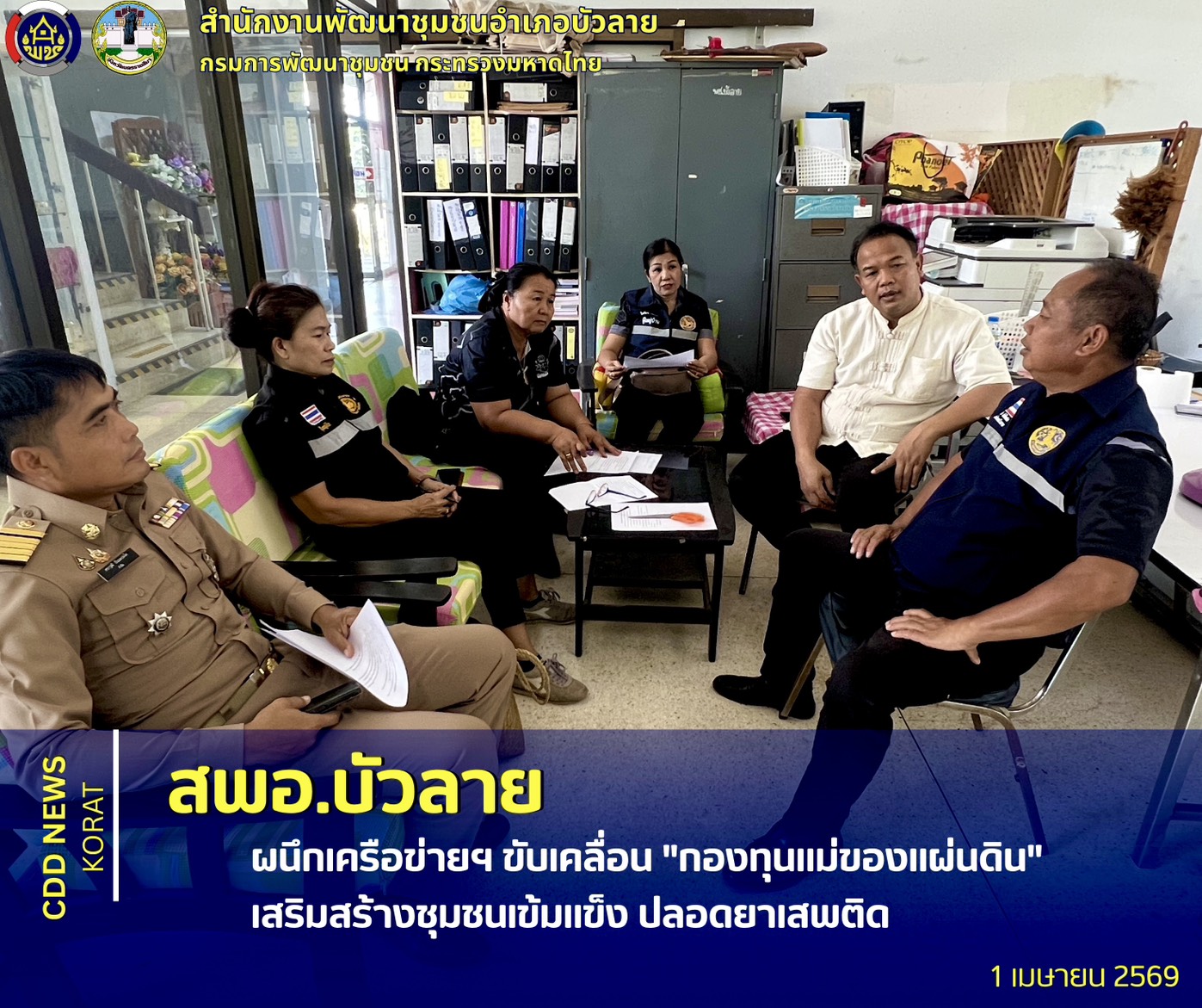  สพอ.บัวลาย ผนึกเครือข่ายฯ ขับเคลื่อน "กองทุนแม่ของแผ่นดิน" เสริมสร้างชุมชนเข้มแข็ง ปลอดยาเสพติด