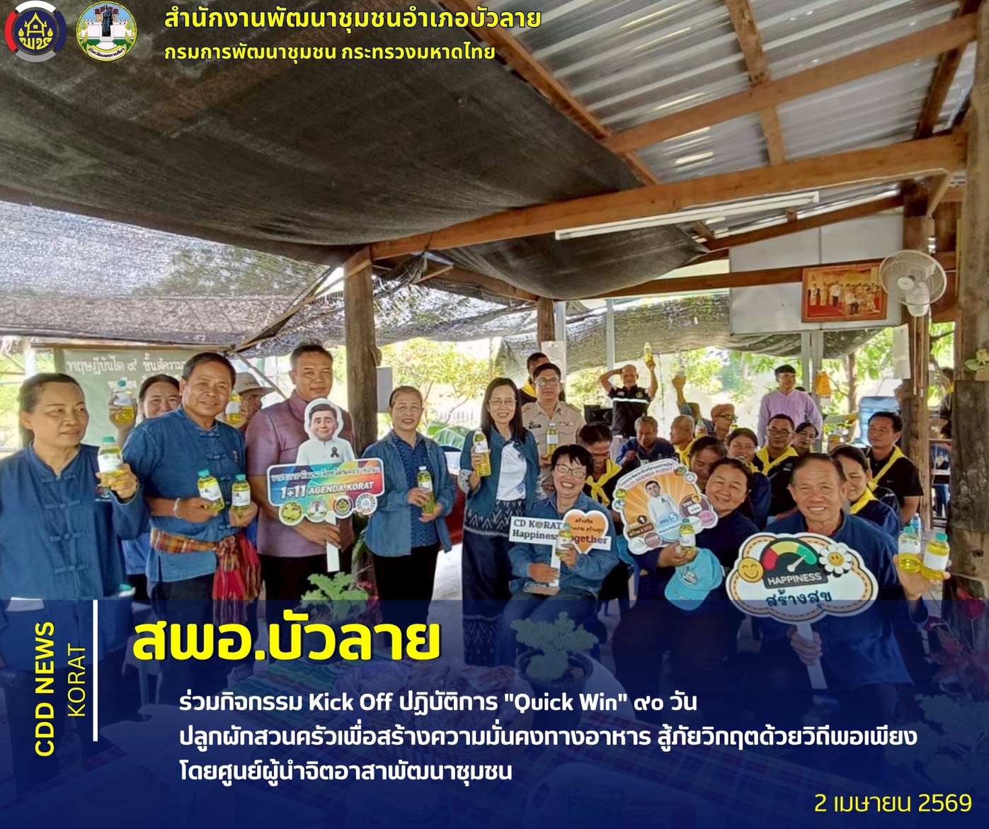  สพอ.บัวลาย ร่วมกิจกรรม Kick Off ปฏิบัติการ "Quick Win" ๙o วัน ปลูกผักสวนครัวเพื่อสร้างความมั่นคงทางอาหาร สู้ภัยวิกฤตด้วยวิถีพอเพียง โดยศูนย์ผู้นำจิตอาสาพัฒนาชุมชน