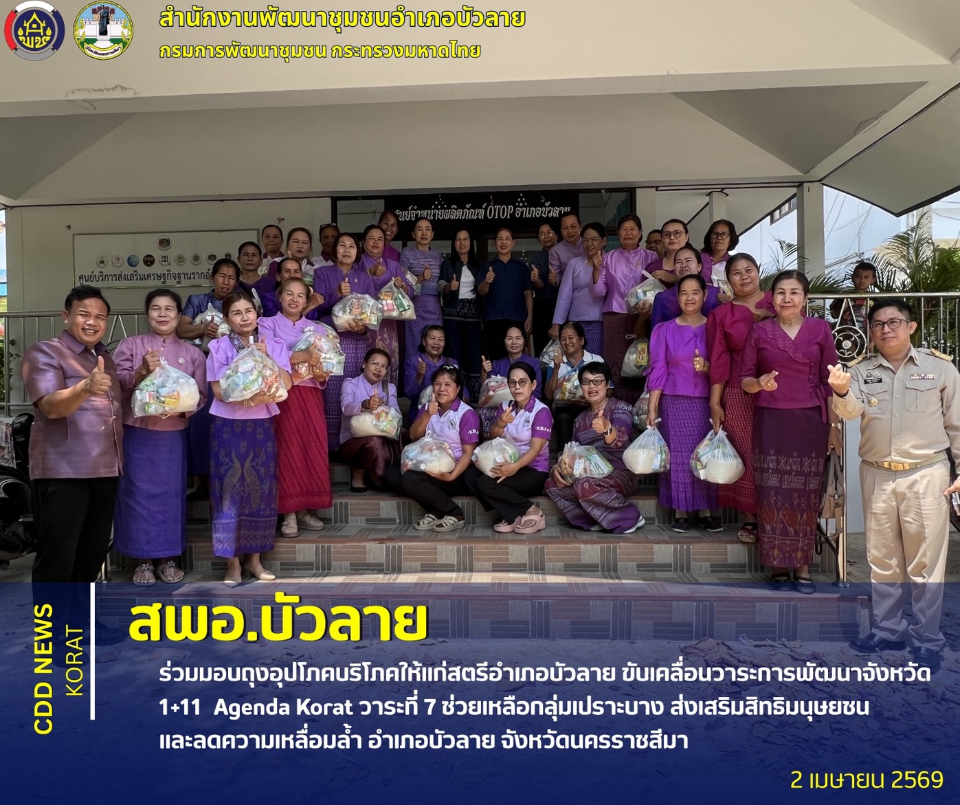     สพอ.บัวลาย ร่วมมอบถุงอุปโภคบริโภคให้แก่สตรีอำเภอบัวลาย ขับเคลื่อนวาระการพัฒนาจังหวัด 1+11  Agenda Korat วาระที่ 7 ช่วยเหลือ กลุ่มเปราะบาง ส่งเสริมสิทธิมนุษยชนและลดความเหลื่อมล้ำ อำเภอบัวลาย จังหวัดนครราชสีมา