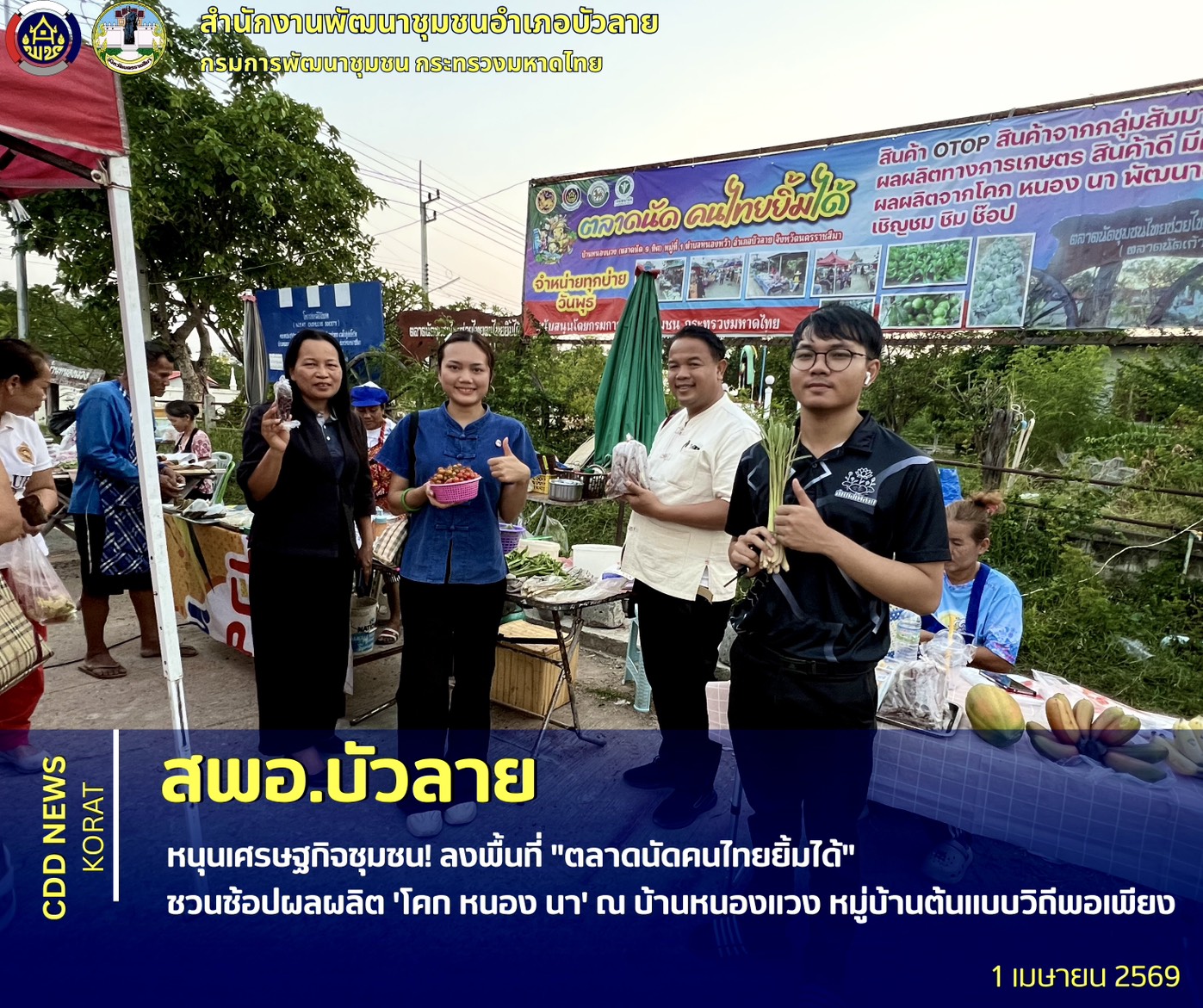 สพอ.บัวลาย  หนุนเศรษฐกิจชุมชน! ลงพื้นที่ "ตลาดนัดคนไทยยิ้มได้" ชวนช้อปผลผลิต 'โคก หนอง นา' ณ บ้านหนองแวง หมู่บ้านต้นแบบวิถีพอเพียง 