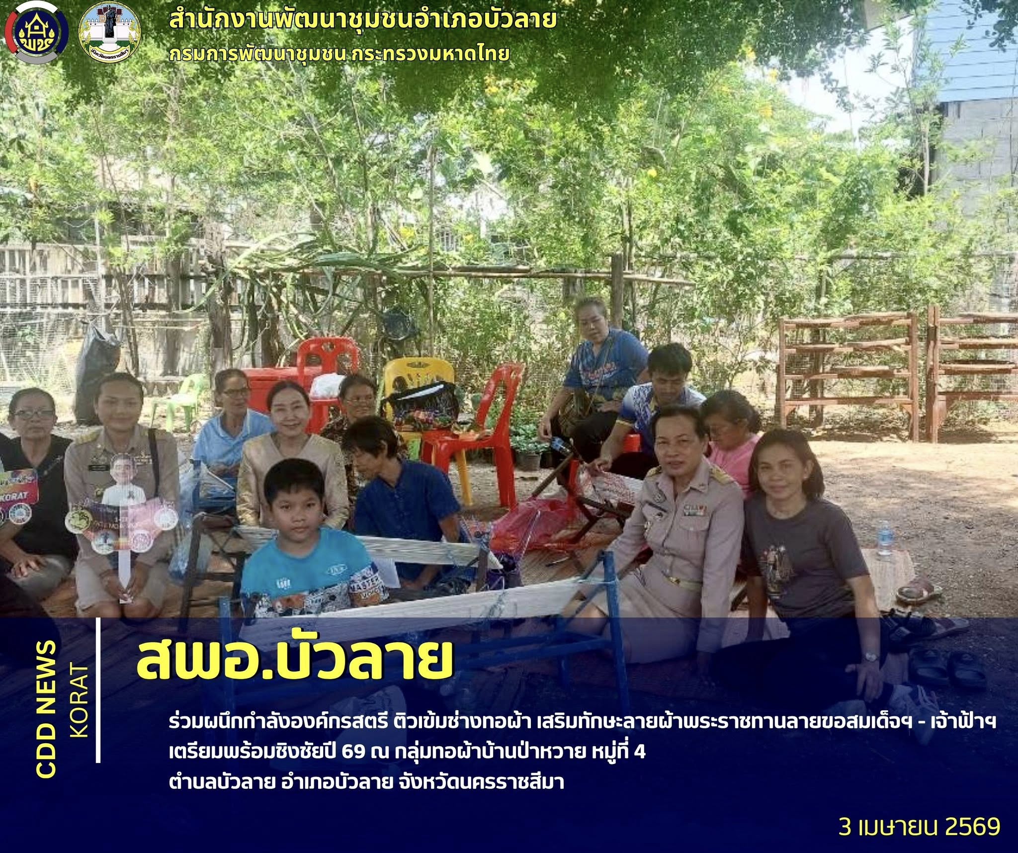 🔔ที่นี่..บัวลาย..นครราชสีมา          สำนักงานพัฒนาชุมชนอำเภอ บัวลาย   “CD Korat Happiness Together”          สพอ.บัวลาย ร่วมผนึกกำลังองค์กรสตรี ติวเข้มช่างทอผ้า เสริมทักษะลายผ้าพระราชทานลายขอสมเด็จฯ - เจ้าฟ้าฯ เตรียมพร้อมชิงชัยปี 69 ณ กลุ่มทอผ้าบ้านป่าหวาย หมู่ที่ 4 ตำบลบัวลาย อำเภอบัวลาย จังหวัดนครราชสีมา      🗓️วันศุกร์ที่ 3 เมษายน 2569       ​    นางกนกรัชต์ วงกาฬสินธุ์ พัฒนาการจังหวัดนครราชสีมา มอบหมายให้ นางสาวสมใจ ตามแต่รัมย์ นักวิชาการพัฒนาชุมชนชำนาญการ พร้อมด้วย ทีมงานสำนักงานพัฒนาชุมช