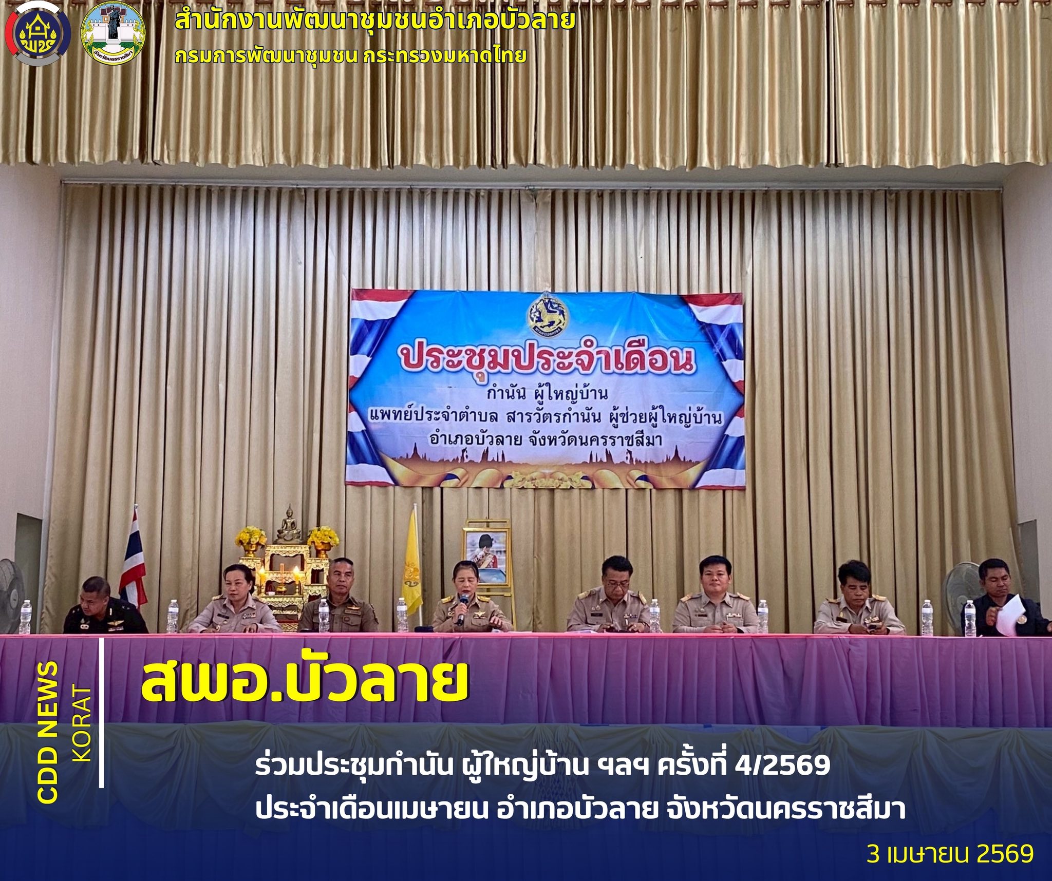 สพอ.บัวลาย ร่วมประชุมกำนัน ผู้ใหญ่บ้าน ฯลฯ ครั้งที่ 4/2569 ประจำเดือนเมษายน อำเภอบัวลาย จังหวัดนครราชสีมา