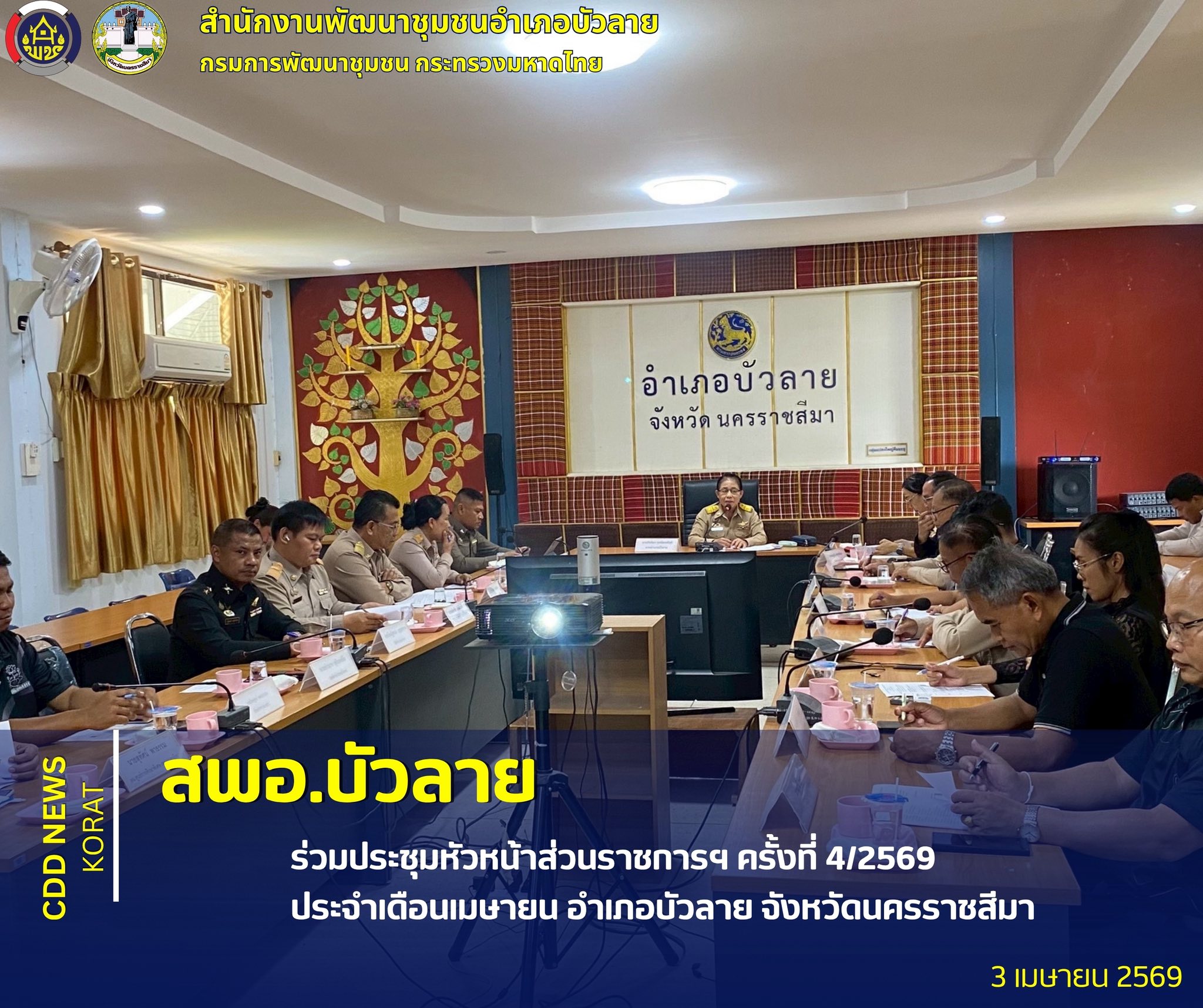 สพอ.บัวลาย ร่วมประชุมหัวหน้าส่วนราชการฯ ครั้งที่ 4/2569 ประจำเดือนเมษายน อำเภอบัวลาย จังหวัดนครราชสีมา