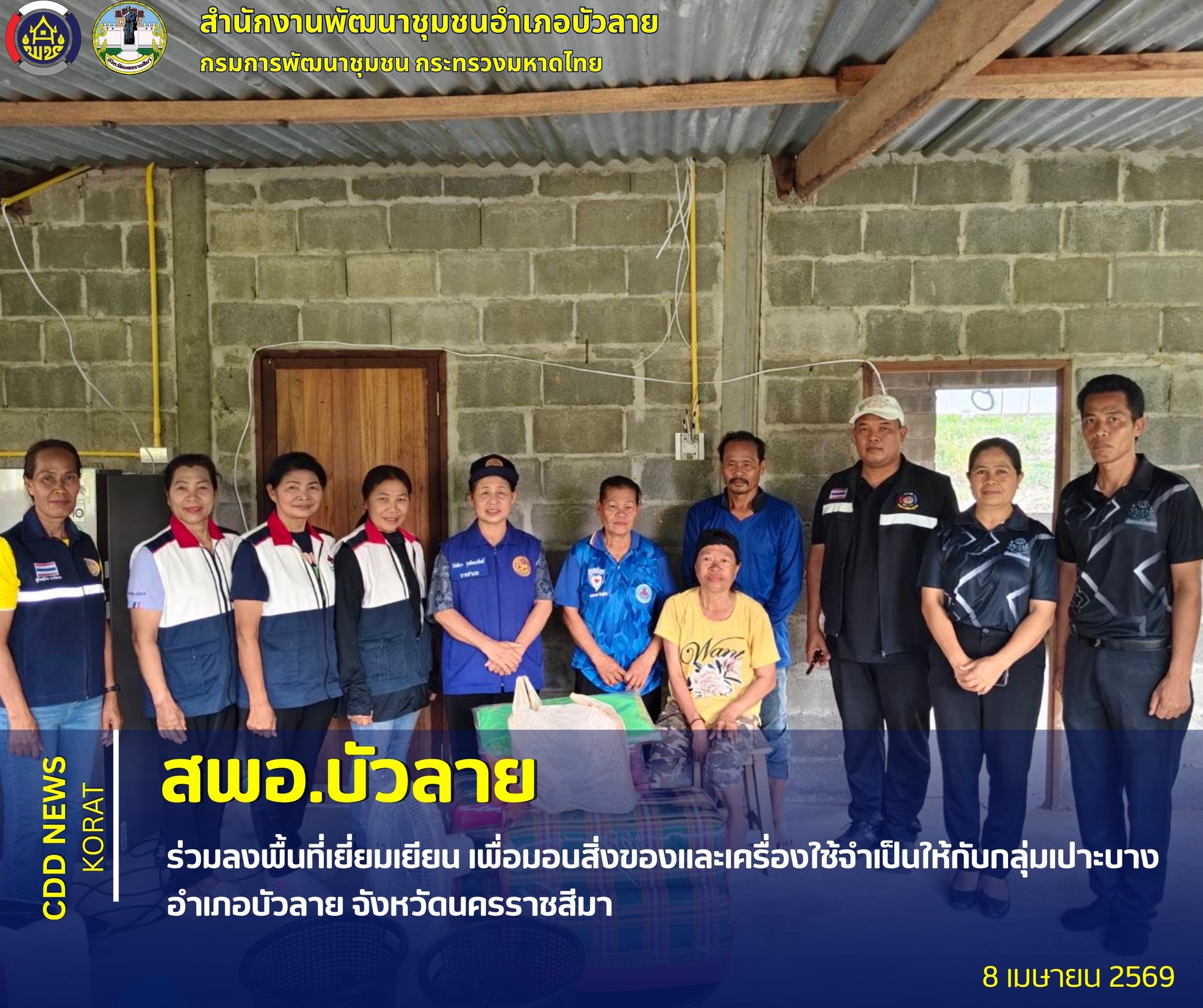 สพอ.บัวลาย ร่วมลงพื้นที่เยี่ยมเยียน เพื่อมอบสิ่งของและเครื่องใช้จำเป็นให้กับกลุ่มเปาะบาง อำเภอบัวลาย จังหวัดนครราชสีมา