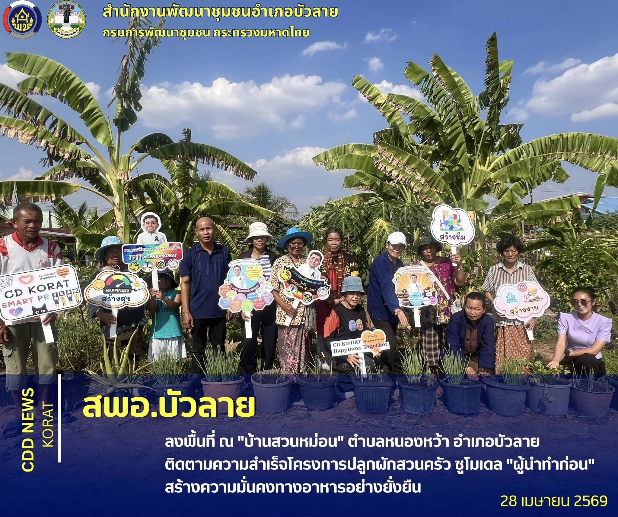 สพอ.บัวลาย ลงพื้นที่ ณ "บ้านสวนหม่อน" ตำบลหนองหว้า อำเภอบัวลาย ติดตามความสำเร็จโครงการปลูกผักสวนครัว ชูโมเดล "ผู้นำทำก่อน" สร้างความมั่นคงทางอาหารอย่างยั่งยืน
