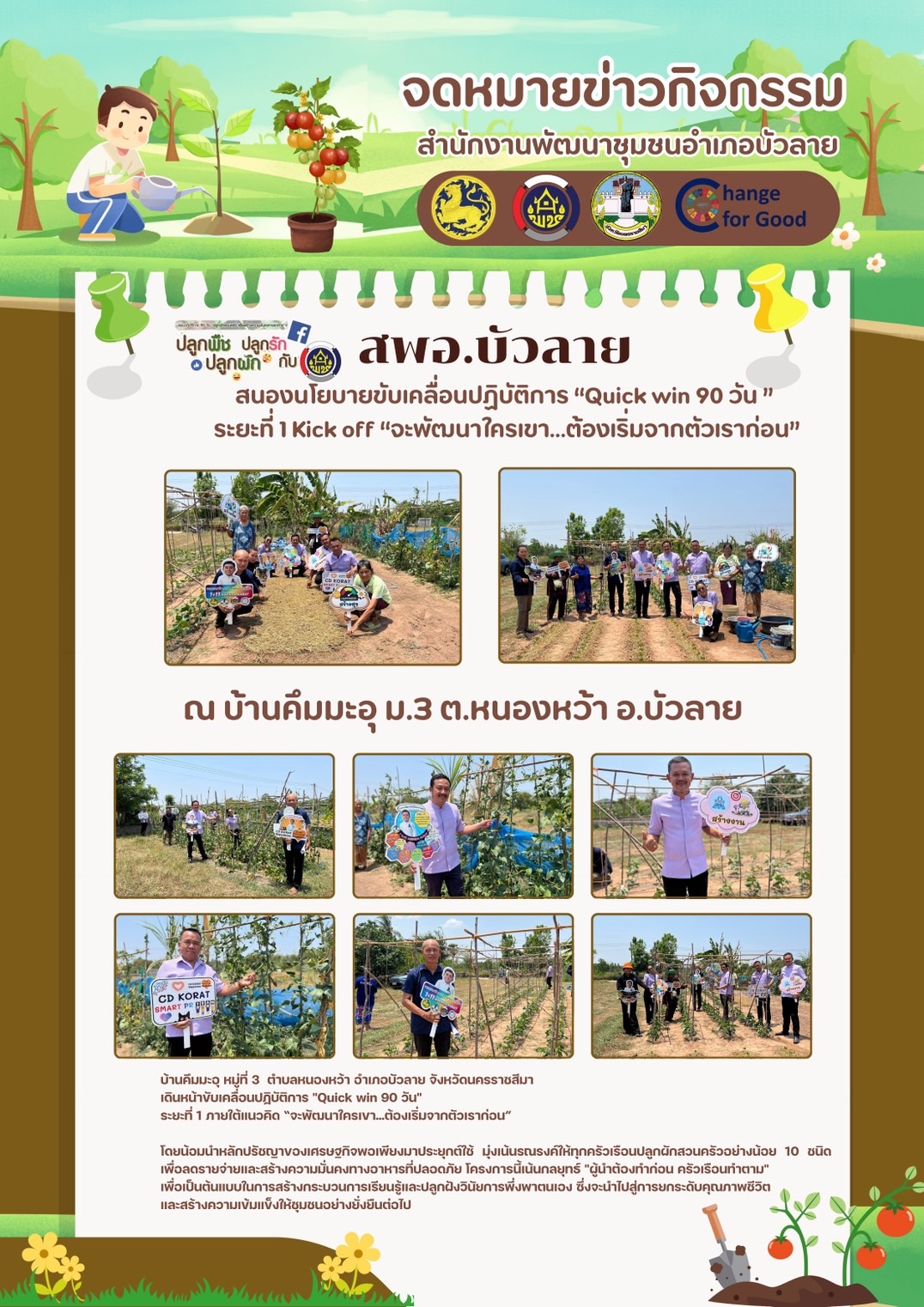   สพอ.บัวลาย เดินหน้าสร้างการรับรู้ ชูโมเดล "บ้านคึมมะอุ" ตำบลหนองหว้า อำเภอบัวลาย ขับเคลื่อน Quick win 90 วัน สู่ความมั่นคงทางอาหารอย่างยั่งยืน