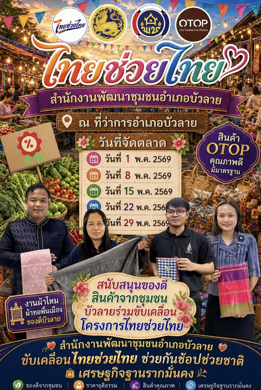 สพอ.บัวลาย ขานรับนโยบายรัฐบาล กระตุ้นเศรษฐกิจขับเคลื่อนโครงการ "ไทยช่วยไทย" มุ่งลดค่าครองชีพ สร้างรายได้ผู้ประกอบการ OTOP ดีเดย์ 1 พฤษภาคม นี้ ณ ที่ว่าการอำเภอบัวลาย อำเภอบัวลาย จังหวัดนครราชสีมา