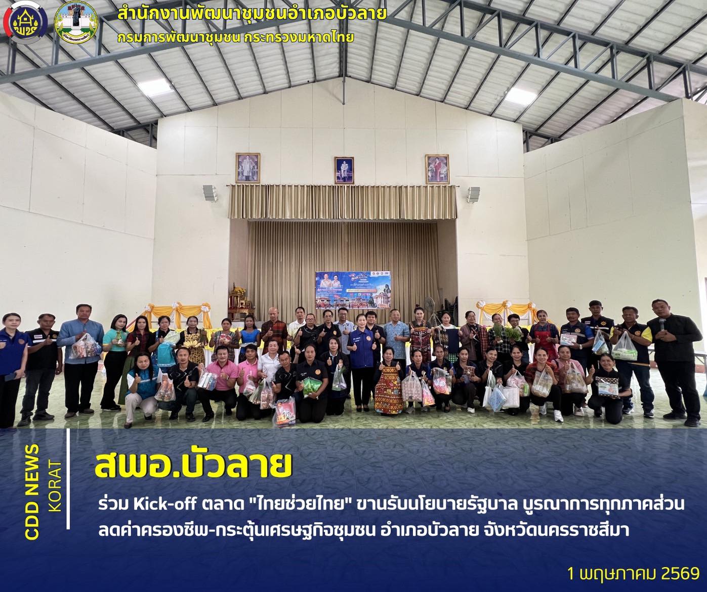 สพอ.บัวลาย ร่วม Kick-off ตลาด "ไทยช่วยไทย" ขานรับนโยบายรัฐบาล บูรณาการทุกภาคส่วน ลดค่าครองชีพ-กระตุ้นเศรษฐกิจชุมชน อำเภอบัวลาย จังหวัดนครราชสีมา