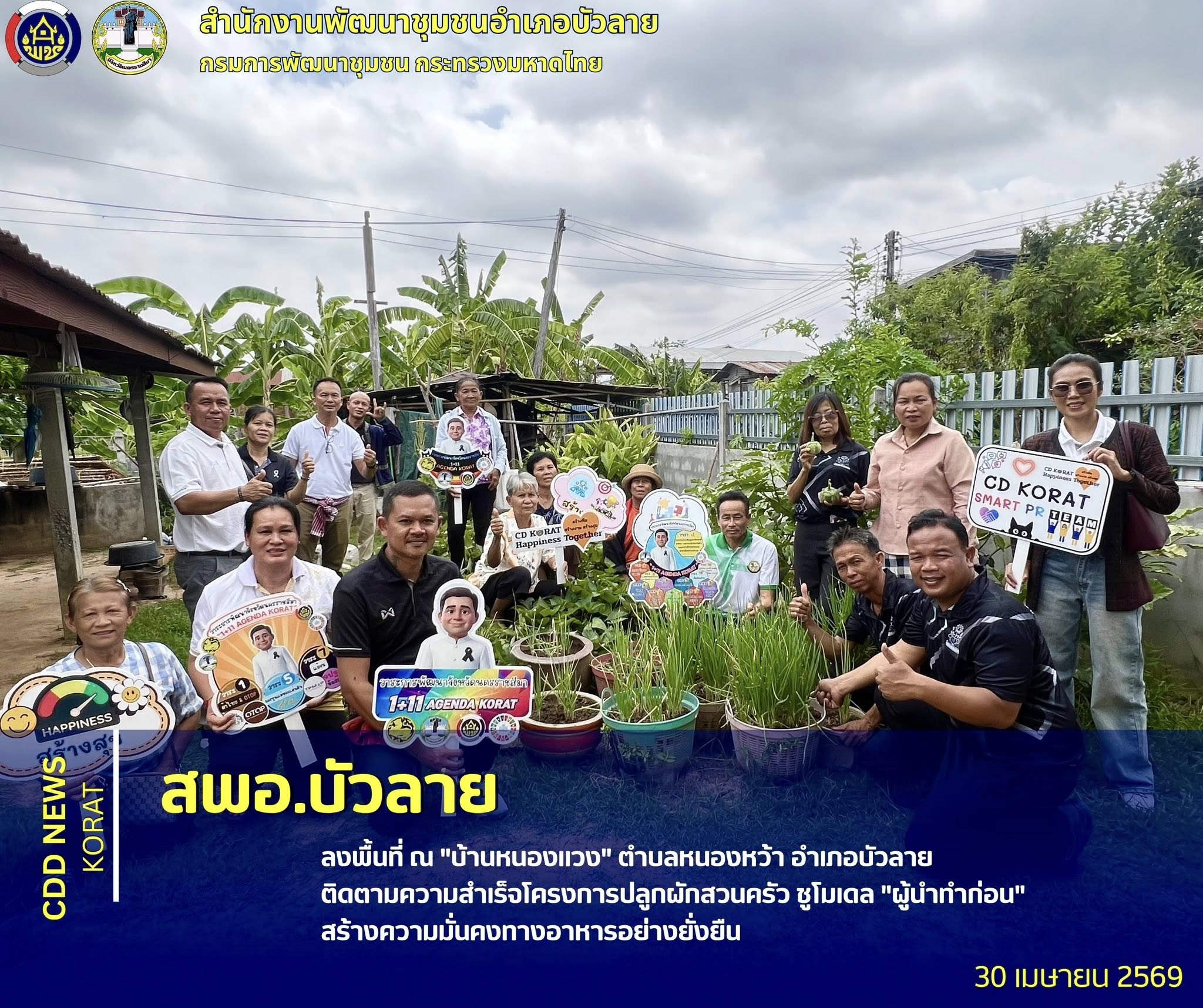 สพอ.บัวลาย ลงพื้นที่ ณ "บ้านหนองแวง" ตำบลหนองหว้า อำเภอบัวลาย ติดตามความสำเร็จโครงการปลูกผักสวนครัว ชูโมเดล "ผู้นำทำก่อน" สร้างความมั่นคงทางอาหารอย่างยั่งยืน