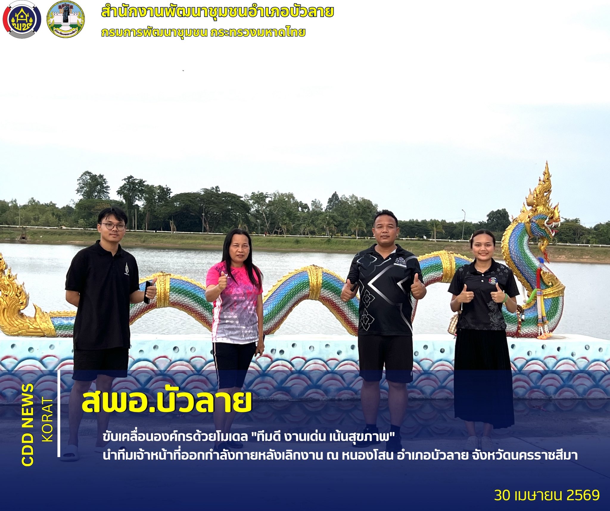 สพอ.บัวลาย ขับเคลื่อนองค์กรด้วยโมเดล "ทีมดี งานเด่น เน้นสุขภาพ" นำทีมเจ้าหน้าที่ออกกำลังกายหลังเลิกงาน ณ หนองโสน อำเภอบัวลาย จังหวัดนครราชสีมา