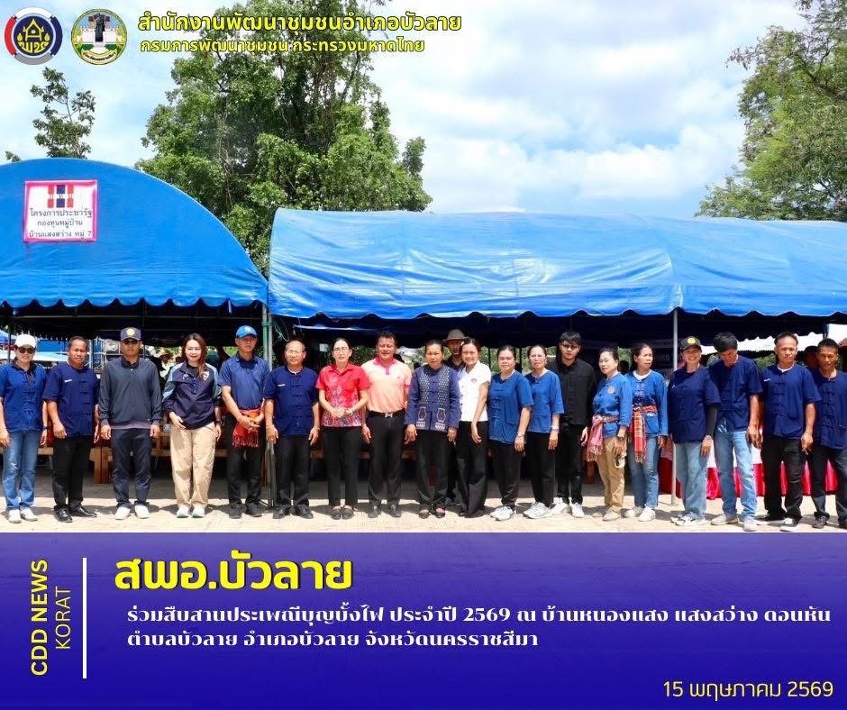  สพอ.บัวลาย  ร่วมสืบสานประเพณีบุญบั้งไฟ ประจำปี 2569  ณ บ้านหนองแสง แสงสว่าง ดอนหัน ตำบลบัวลาย อำเภอบัวลาย จังหวัดนครราชสีมา 