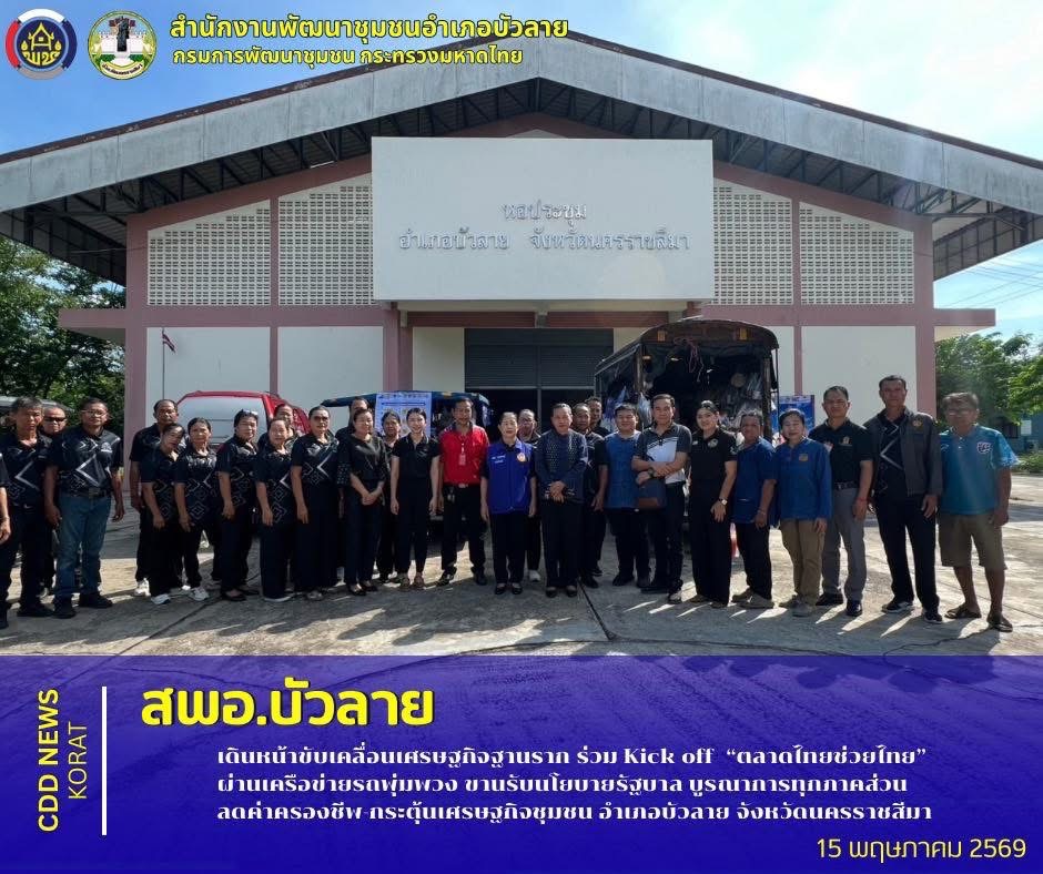        สพอ.บัวลาย เดินหน้าขับเคลื่อนเศรษฐกิจฐานราก ร่วม Kick off  “ตลาดไทยช่วยไทย” ผ่านเครือข่ายรถพุ่มพวง ขานรับนโยบายรัฐบาล บูรณาการทุกภาคส่วน ลดค่าครองชีพ-กระตุ้นเศรษฐกิจชุมชน อำเภอบัวลาย จังหวัดนครราชสีมา