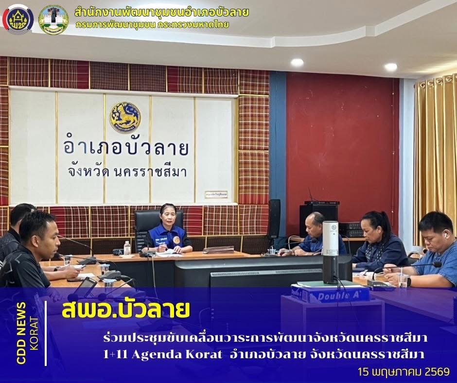  สพอ.บัวลาย ร่วมประชุมขับเคลื่อนวาระการพัฒนาจังหวัดนครราชสีมา 1+11 Agenda Korat  อำเภอบัวลาย จังหวัดนครราชสีมา