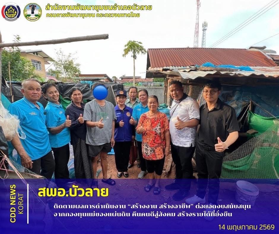       สพอ.บัวลาย ติดตามผลการดำเนินงาน “สร้างงาน สร้างอาชีพ” ต่อยอดงบสนับสนุนจากกองทุนแม่ของแผ่นดิน คืนคนดีสู่สังคม สร้างรายได้ที่ยั่งยืน