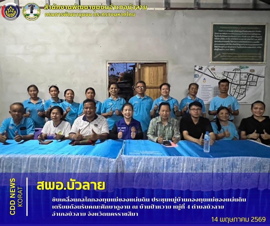 สพอ.บัวลาย ขับเคลื่อนกลไกกองทุนแม่ของแผ่นดิน ประชุมหมู่บ้านกองทุนแม่ของแผ่นดิน เตรียมต้อนรับคณะศึกษาดูงาน ณ บ้านป่าหวาย หมู่ที่ 4 ตำบลบัวลาย  อำเภอบัวลาย จังหวัดนครราชสีมา