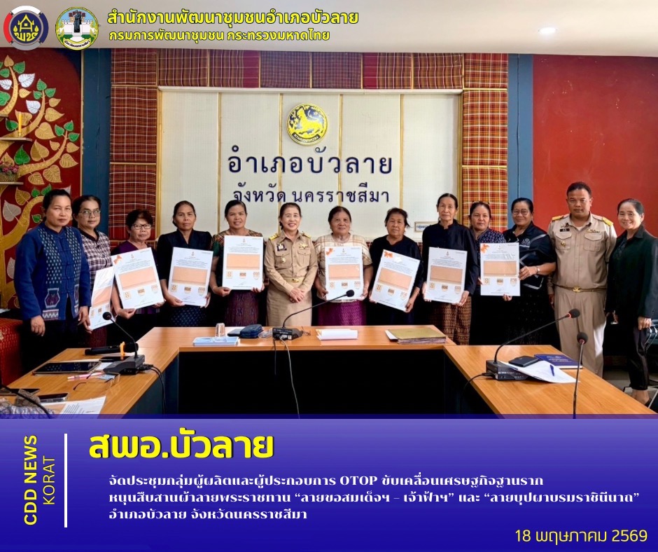      สพอ.บัวลาย จัดประชุมกลุ่มผู้ผลิตและผู้ประกอบการ OTOP ขับเคลื่อนเศรษฐกิจฐานราก หนุนสืบสานผ้าลายพระราชทาน “ลายขอสมเด็จฯ – เจ้าฟ้าฯ” และ “ลายบุปผาบรมราชินีนาถ” อำเภอบัวลาย จังหวัดนครราชสีมา