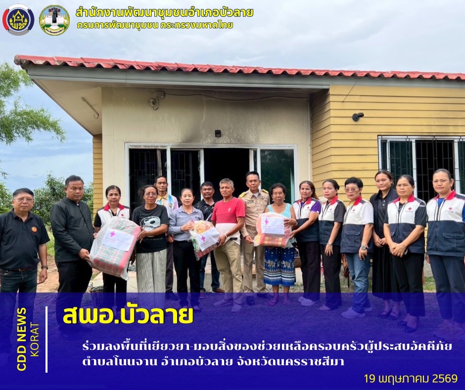  สพอ.บัวลาย  ร่วมลงพื้นที่เยียวยา-มอบสิ่งของช่วยเหลือครอบครัวผู้ประสบอัคคีภัย ณ บ้านห้วยม่วง ตำบลโนนจาน อำเภอบัวลาย จังหวัดนครราชสีมา