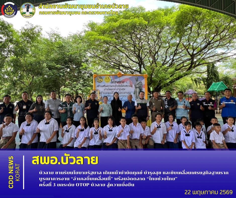 สพอ.บัวลาย ขานรับนโยบายรัฐบาล เดินหน้าบำบัดทุกข์ บำรุงสุข และขับเคลื่อนเศรษฐกิจฐานราก บูรณาการงาน “อำเภอยิ้มเคลื่อนที่” พร้อมจัดตลาด “ไทยช่วยไทย” ครั้งที่ 3 ยกระดับ OTOP บัวลาย สู่ความยั่งยืน