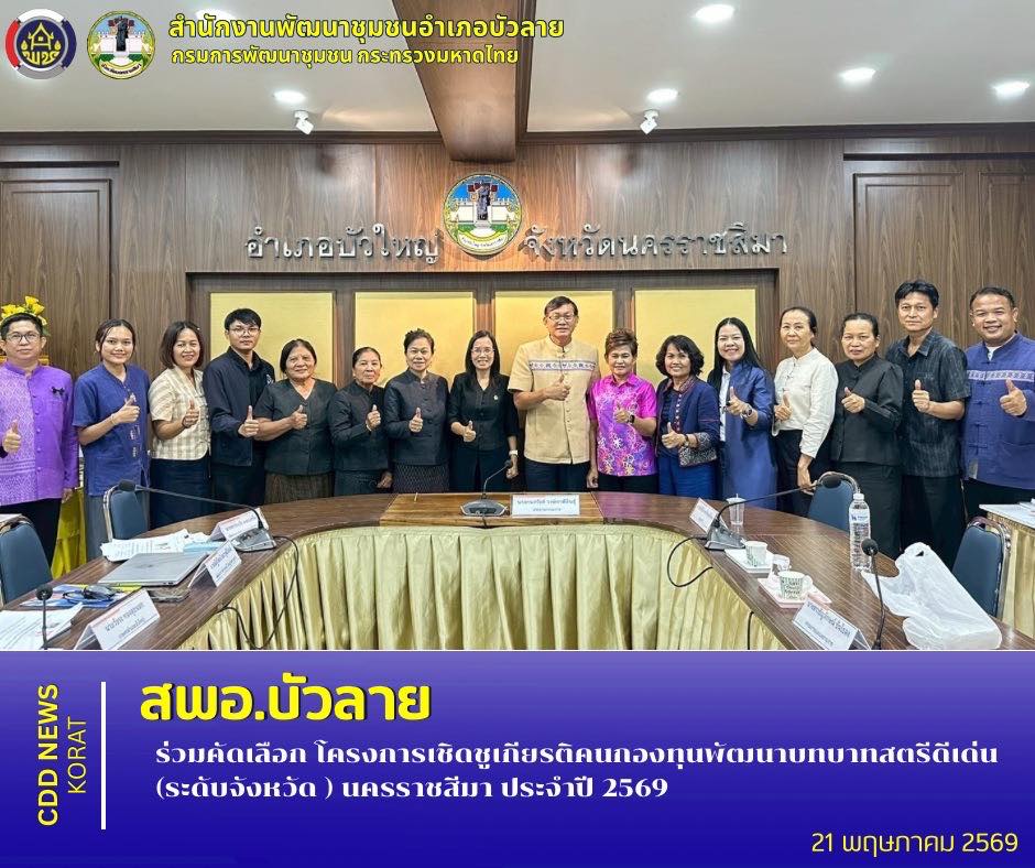 สพอ.บัวลาย ร่วมคัดเลือก โครงการเชิดชูเกียรติคนกองทุนพัฒนาบทบาทสตรีดีเด่น (ระดับจังหวัด ) นครราชสีมา ประจำปี 2569