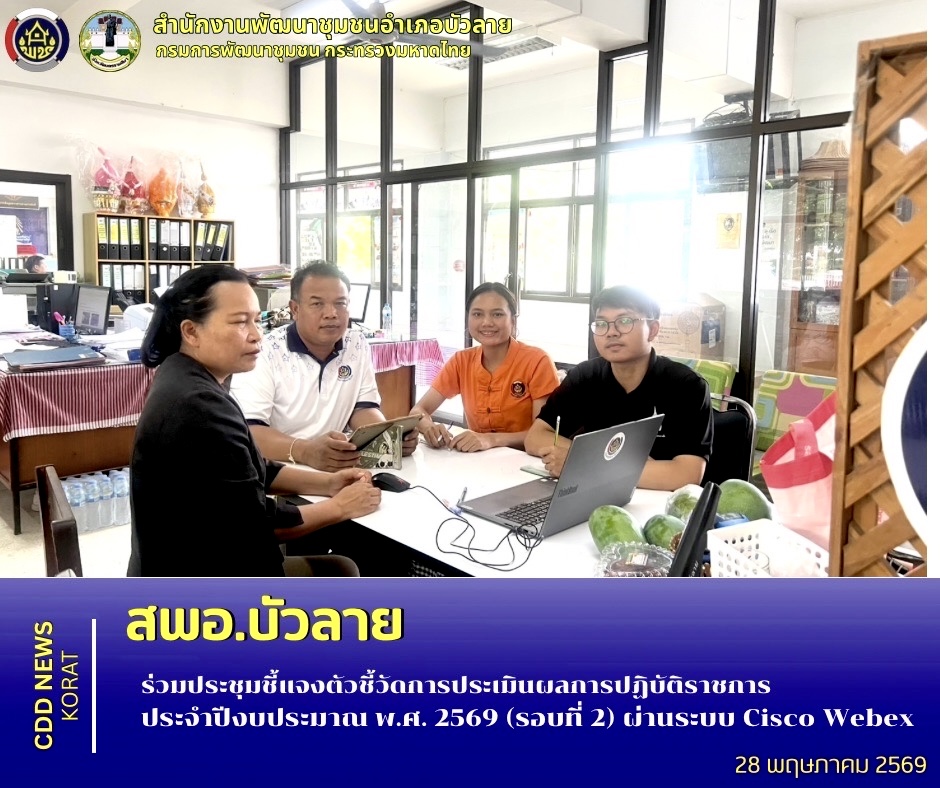    สพอ.บัวลาย ร่วมประชุมชี้แจงตัวชี้วัดการประเมินผลการปฏิบัติราชการ ประจำปีงบประมาณ พ.ศ. 2569 (รอบที่ 2) ผ่านระบบ Cisco Webex