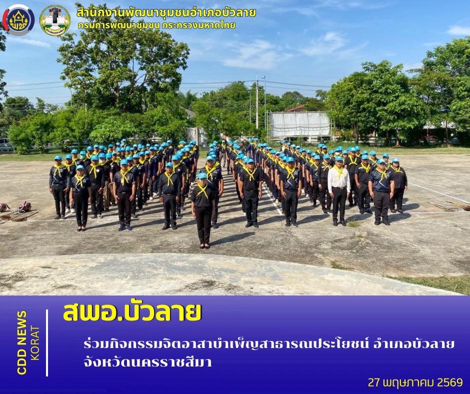 สพอ.บัวลาย ร่วมกิจกรรมจิตอาสาบำเพ็ญสาธารณประโยชน์ อำเภอบัวลาย จังหวัดนครราชสีมา