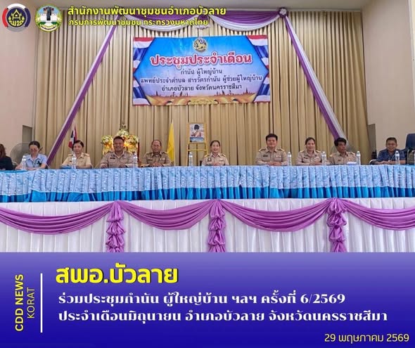 สพอ.บัวลาย ร่วมประชุมกำนัน ผู้ใหญ่บ้าน ฯลฯ ครั้งที่ 6/2569 ประจำเดือนมิถุนายน อำเภอบัวลาย จังหวัดนครราชสีมา