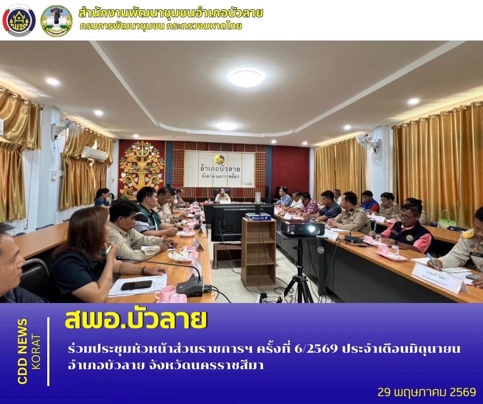 สพอ.บัวลาย ร่วมประชุมหัวหน้าส่วนราชการฯ ครั้งที่ 6/2569 ประจำเดือนมิถุนายน อำเภอบัวลาย จังหวัดนครราชสีมา