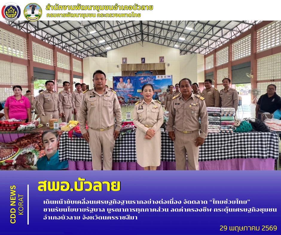 สพอ.บัวลาย เดินหน้าขับเคลื่อนเศรษฐกิจฐานรากอย่างต่อเนื่อง จัดตลาด “ไทยช่วยไทย” ขานรับนโยบายรัฐบาล บูรณาการทุกภาคส่วน ลดค่าครองชีพ-กระตุ้นเศรษฐกิจชุมชน อำเภอบัวลาย จังหวัดนครราชสีมา