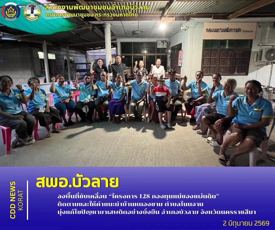  สพอ.บัวลาย ลงพื้นที่ขับเคลื่อน “โครงการ 128 กองทุนแม่ของแผ่นดิน” ติดตามและให้คำแนะนำบ้านหนองขาม มุ่งแก้ไขปัญหายาเสพติดอย่างยั่งยืน อำเภอบัวลาย จังหวัดนครราชสีมา