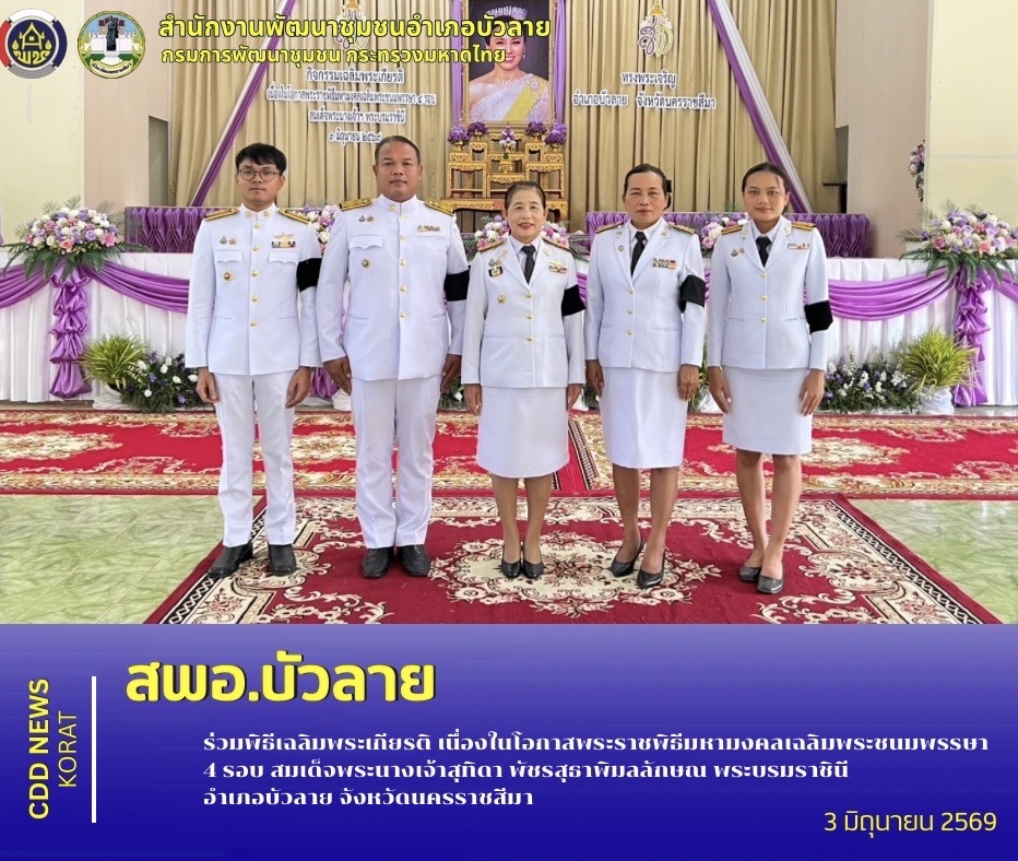         สพอ.บัวลาย ร่วมพิธีเฉลิมพระเกียรติ เนื่องในโอกาสพระราชพิธีมหามงคล เฉลิมพระชนมพรรษา 4 รอบ สมเด็จพระนางเจ้าสุทิดา พัชรสุธาพิมลลักษณ์ พระบรมราชินี อำเภอบัวลาย จังหวัดนครราชสีมา