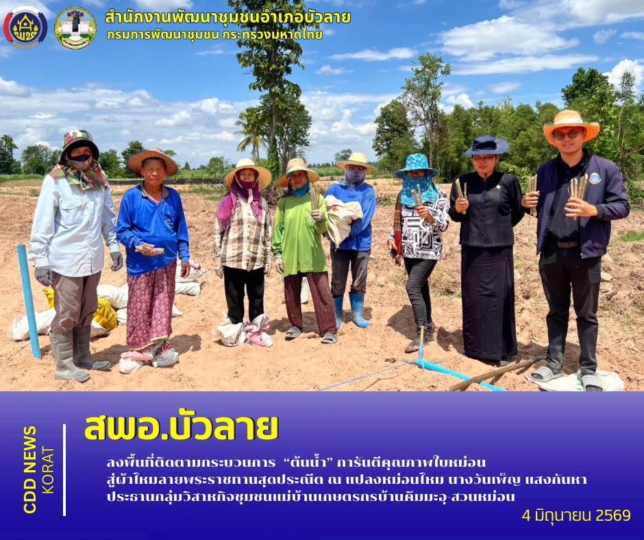 สพอ.บัวลาย ลงพื้นที่ติดตามกระบวนการ “ต้นน้ำ” การันตีคุณภาพใบหม่อน สู่ผ้าไหมลายพระราชทานสุดประณีต ณ แปลงหม่อนไหม นางวันเพ็ญ แสงกันหา ประธานกลุ่มวิสาหกิจชุมชนแม่บ้านเกษตรกรบ้านคึมมะอุ-สวนหม่อน