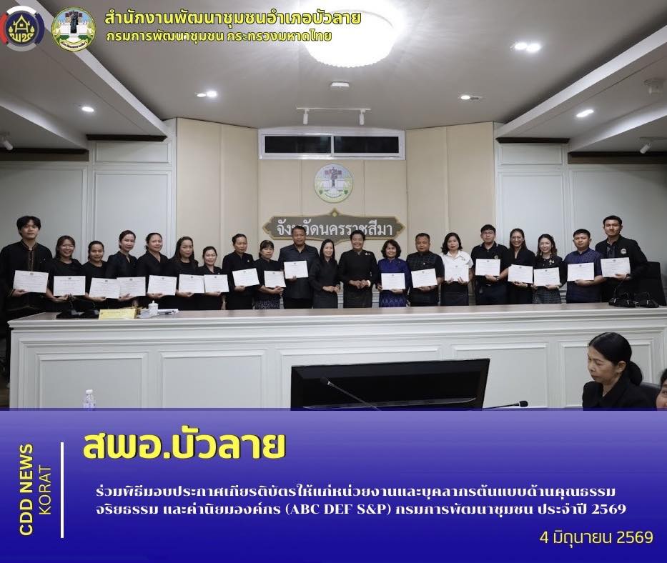 สพอ.บัวลาย ร่วมพิธีมอบประกาศเกียรติบัตรให้แก่หน่วยงานและบุคลากรต้นแบบด้านคุณธรรม จริยธรรม และค่านิยมองค์กร (ABC DEF S&P) กรมการพัฒนาชุมชน ประจำปี 2569