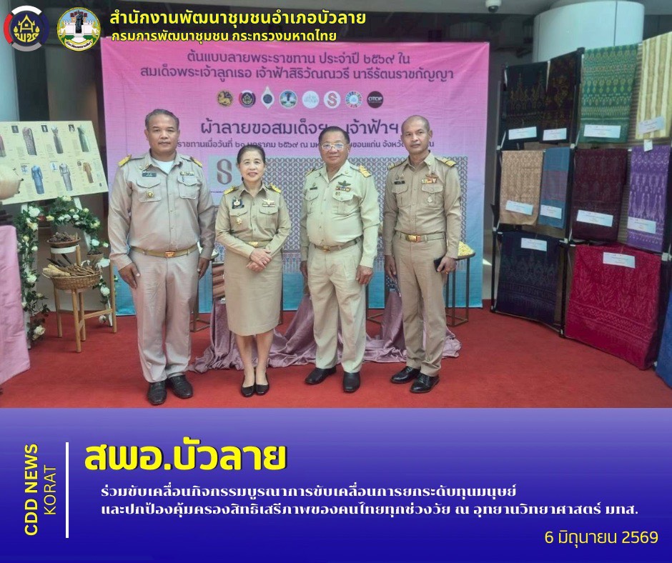    สพอ.บัวลาย ร่วมขับเคลื่อนกิจกรรมบูรณาการขับเคลื่อนการยกระดับทุนมนุษย์และปกป้องคุ้มครองสิทธิเสรีภาพของคนไทยทุกช่วงวัย ณ อุทยานวิทยาศาสตร์ มทส.      🗓️วันเสาร์ที่ 6 มิถุนายน 2569 