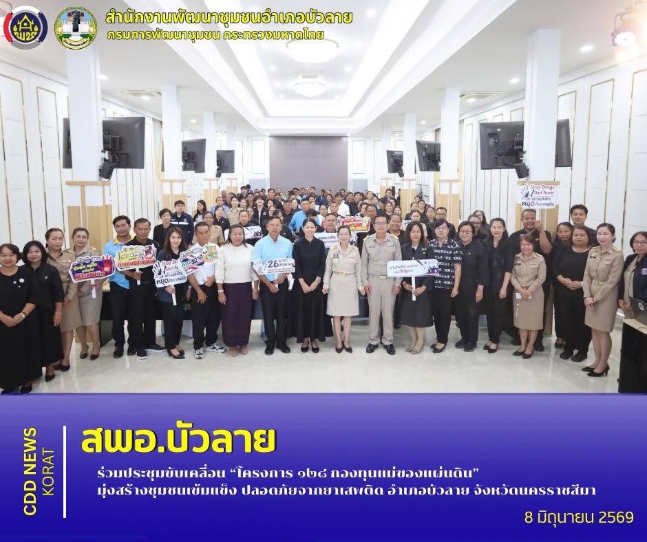 สพอ.บัวลาย ร่วมประชุมขับเคลื่อน “โครงการ ๑๒๘ กองทุนแม่ของแผ่นดิน” มุ่งสร้างชุมชนเข้มแข็ง ปลอดภัยจากยาเสพติด อำเภอบัวลาย จังหวัดนครราชสีมา