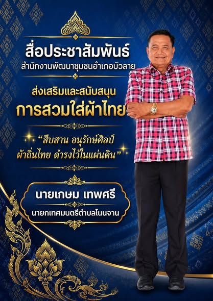 สื่อประชาสัมพันธ์ สำนักงานพัฒนาชุมชนอำเภอบัวลาย ส่งเสริมการสวมใส่ผ้าไทย ตามพระราชดำริสมเด็จพระเจ้าลูกเธอ เจ้าฟ้าสิริวัณณวรี นารีรัตนราชกัญญา "ผ้าไทยใส่ให้สนุก "โครงการสืบสานอนุรักษ์ศิลป์ ผ้าถิ่นไทย ดำรงไว้ในแผ่นดิน”เพื่อส่งเสริมและสนับสนุนการสวมใส่ผ้าไทย ตามมติ ครม. เมื่อวันที่ 9 มิถุนายน 2563