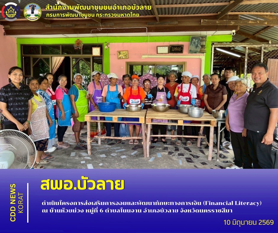   สพอ.บัวลาย ดำเนินโครงการส่งเสริมการออมและพัฒนาทักษะทางการเงิน (Financial Literacy) ณ บ้านห้วยม่วง หมู่ที่ 6 ตำบลโนนจาน อำเภอบัวลาย จังหวัดนครราชสีมา