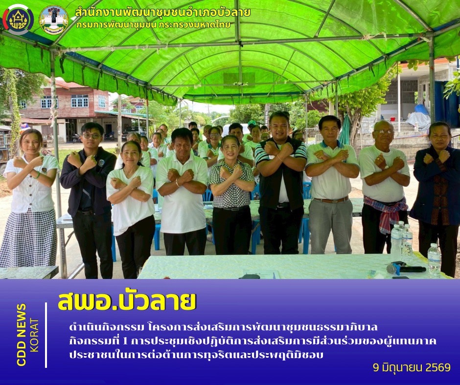ดำเนินโครงการส่งเสริมการพัฒนาชุมชนธรรมาภิบาล กิจกรรมที่ 1 การประชุมเชิงปฏิบัติการส่งเสริมการมีส่วนร่วมของผู้แทนภาคประชาชนในการต่อต้านการทุจริตและประพฤติมิชอบ 