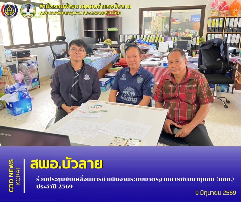สพอ.บัวลาย ร่วมประชุมขับเคลื่อนการดำเนินงานระบบมาตรฐานการพัฒนาชุมชน (มชช.) ประจำปี 2569 