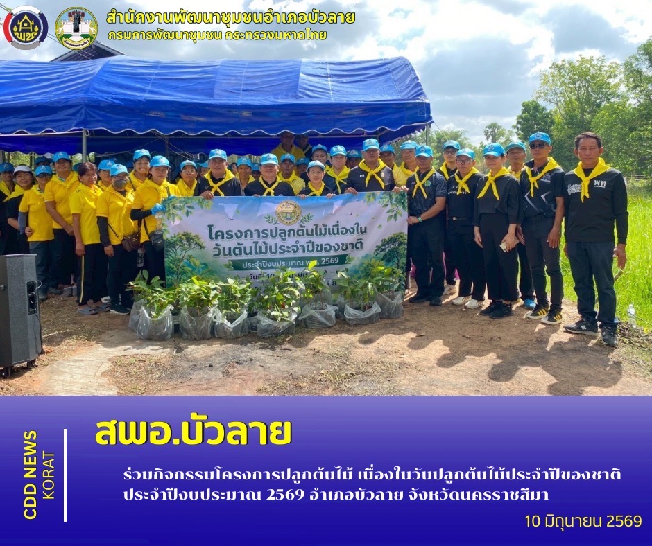       สพอ.บัวลาย ร่วมกิจกรรมโครงการปลูกต้นไม้ เนื่องในวันปลูกต้นไม้ประจำปีของชาติ ประจำปีงบประมาณ 2569 อำเภอบัวลาย จังหวัดนครราชสีมา