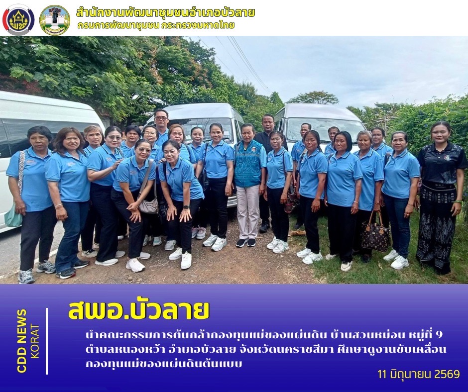 สพอ.บัวลาย  นำคณะกรรมการต้นกล้ากองทุนแม่ของแผ่นดิน บ้านสวนหม่อน หมู่ที่ 9 ตำบลหนองหว้า อำเภอบัวลาย จังหวัดนคราชสีมา ศึกษาดูงานขับเคลื่อนกองทุนแม่ของแผ่นดินต้นแบบ