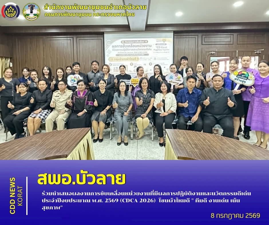 สพอ.บัวลาย ร่วมนำเสนอผลงานการขับเคลื่อนหน่วยงานที่มีผลการปฏิบัติงานและนวัตกรรมดีเด่น ประจำปีงบประมาณ พ.ศ. 2569 (CDCA 2026) โซนผ้าไหมดี " ทีมดี งานเด่น เน้นสุขภาพ"
