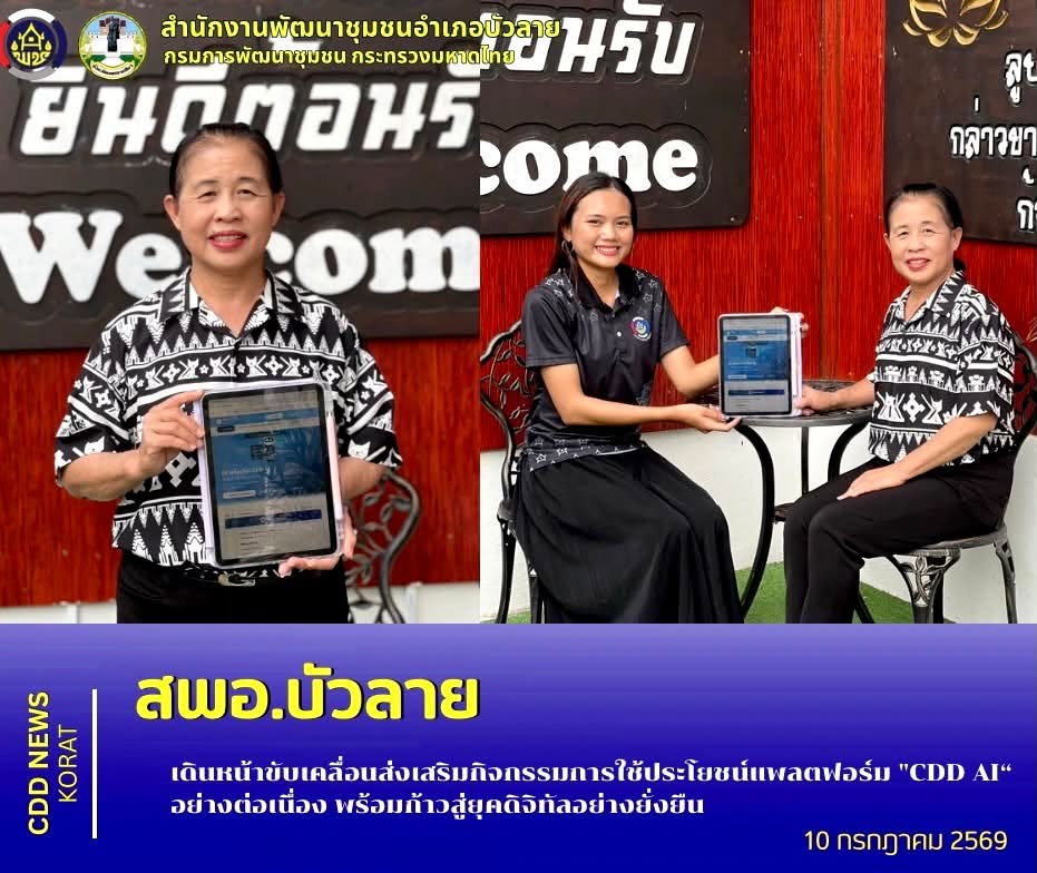 สพอ.บัวลาย เดินหน้าขับเคลื่อนส่งเสริมกิจกรรมการใช้ประโยชน์แพลตฟอร์ม "CDD AI“ อย่างต่อเนื่อง พร้อมก้าวสู่ยุคดิจิทัลอย่างยั่งยืน