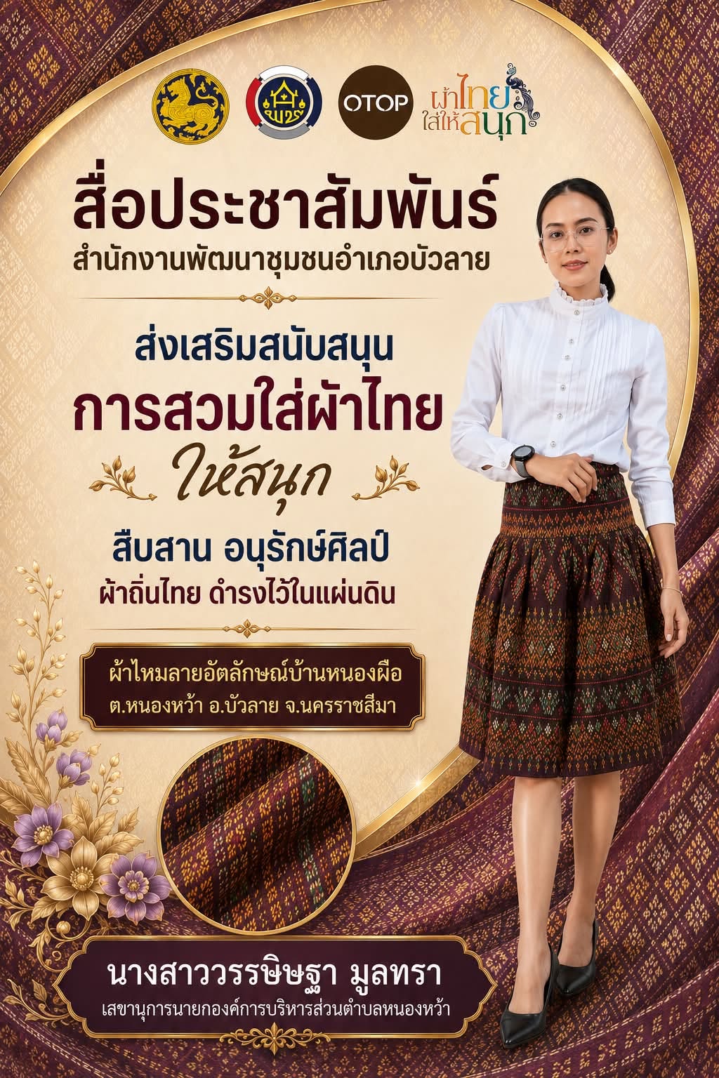 สื่อประชาสัมพันธ์ สำนักงานพัฒนาชุมชนอำเภอบัวลาย ส่งเสริมการสวมใส่ผ้าไทย ตามพระราชดำริสมเด็จพระเจ้าลูกเธอ เจ้าฟ้าสิริวัณณวรี นารีรัตนราชกัญญา "ผ้าไทยใส่ให้สนุก "โครงการสืบสานอนุรักษ์ศิลป์ ผ้าถิ่นไทย ดำรงไว้ในแผ่นดิน”เพื่อส่งเสริมและสนับสนุนการสวมใส่ผ้าไทย ตามมติ ครม. เมื่อวันที่ 9 มิถุนายน 2563